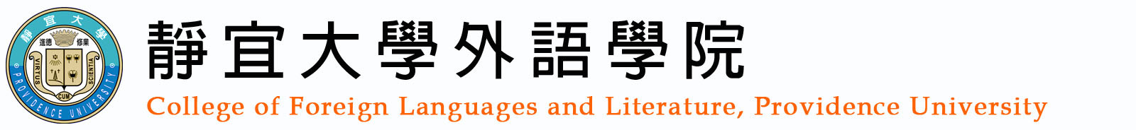 靜宜大學外語學院測試logo